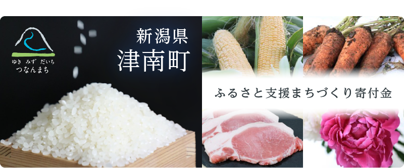 新潟県津南町ふるさと支援まちづくり寄付金