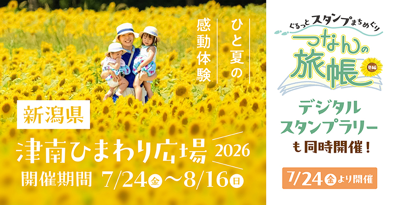 津南ひまわり広場2026