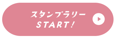 スタンプラリーSTART！