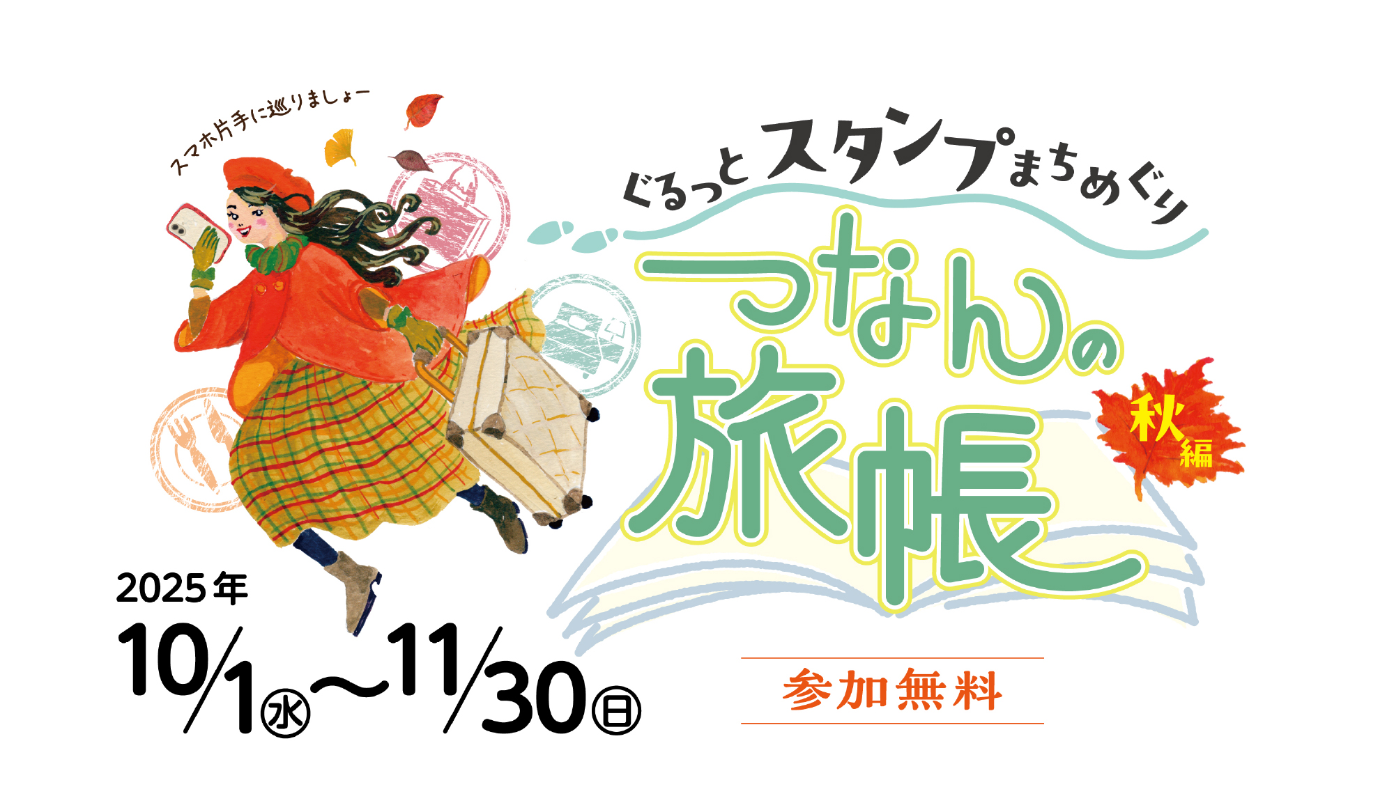 ぐるっとスタンプまちめぐり「つなんの旅帳(秋編)」