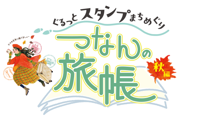ぐるっとスタンプまちめぐり「つなんの旅帳(秋編)」