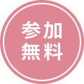 参加無料